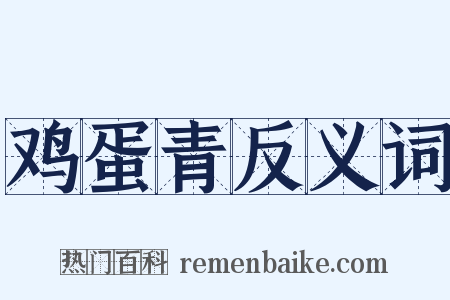 鸡蛋青反义词是什么意思的图片